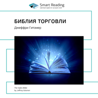 SMART Reading - Библия торговли artwork