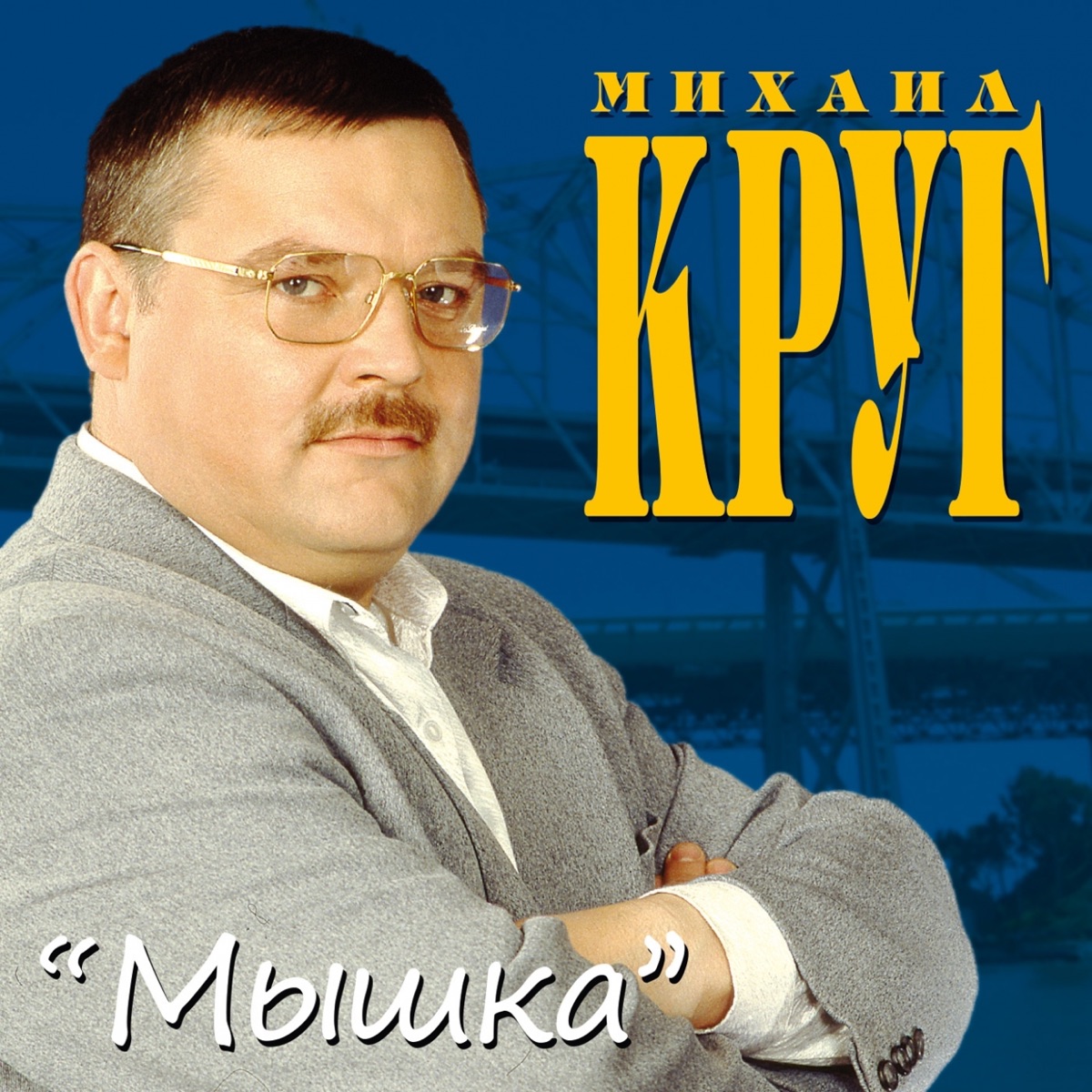 Круг Михаил – В лазурном 3: слушать и скачать mp3 песню