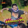 วงพัทลุง - รถทุกหญ้าวัว
