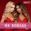 На крилах - Single