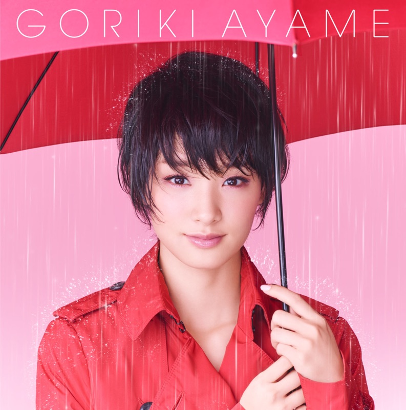 Аямэ горики. Сэисиро като. Ayame Goriki smile. A Goriki mp3.