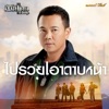 Monkan Kankoon - ไปรวยเอาดาบหน้า