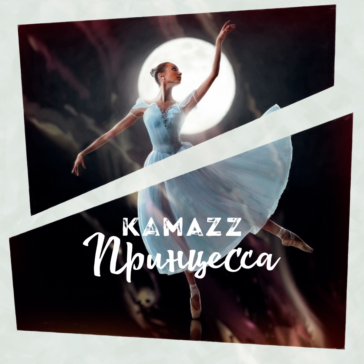 Kamazz – Принцесса: слушать и скачать mp3 песню