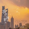 赵琬颖 - 我心里比谁都清楚