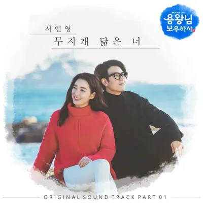 Blessing of the Sea (Original Television Soundtrack), Pt.1 - Single - Seo InYoung