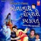 Shiv Ajanma Kehvay - Meena Patel & Mathur Kanjariya lyrics