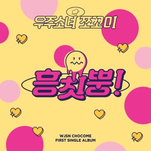 WJSN Chocome (우주소녀 쪼꼬미) - Hmph! (흥칫뿡) - Line Dance Music