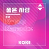 코케 - 좋은 사람 : Originally Performed By 토이 (Karaoke Verison)