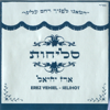 סליחות - ארז יחיאל