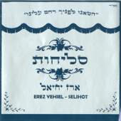 סליחות - Erez Yehiel