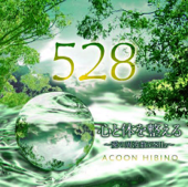 心と体を整える~愛の周波数528Hz~ - ACOON HIBINO