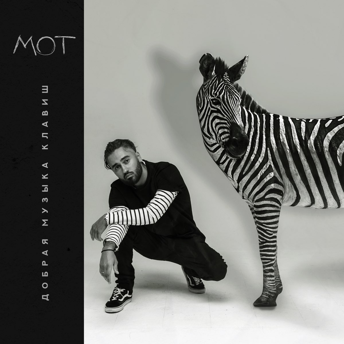‎Добрая музыка клавиш by МОТ on Apple Music