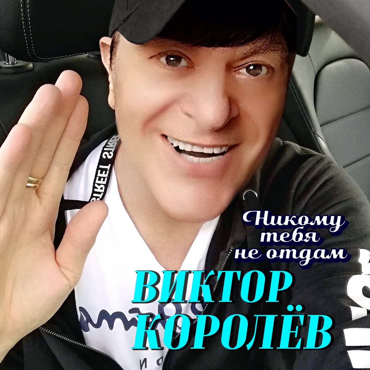 Виктор Королёв – Никому тебя не отдам: слушать и скачать mp3 песню