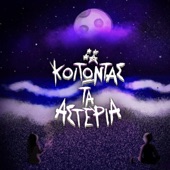 Κοιτώντας Τα Αστέρια artwork