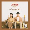 ไม่อยากฟัง - Single