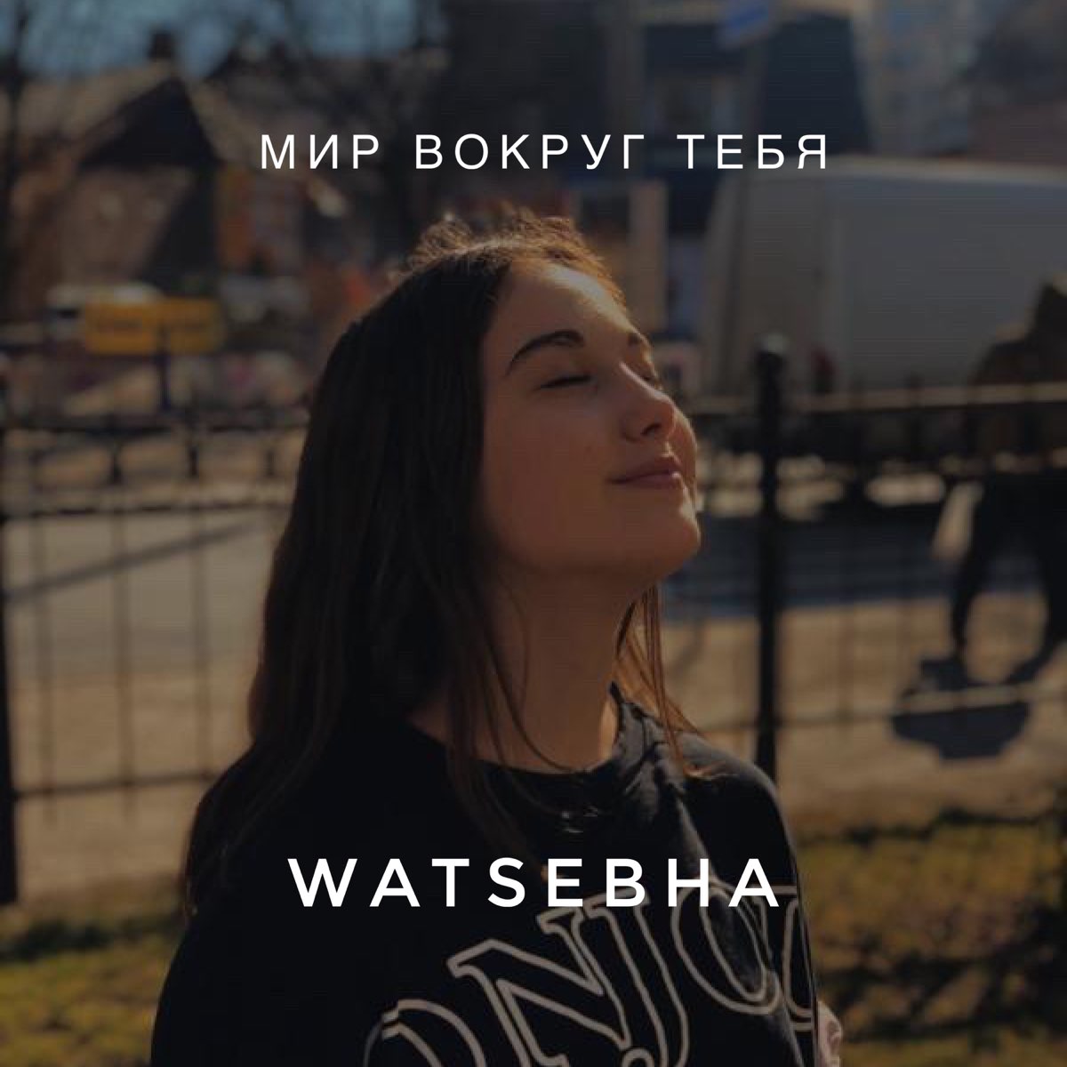 Текст песни sun watsebha