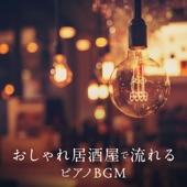 おしゃれ居酒屋で流れるピアノBGM artwork