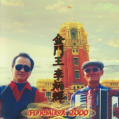 Formosa 2000 - 李炳輝 & 金門王