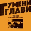 Гумени Глави: Gumeni Glavi the Best (Remixed & Remastered)