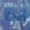 Finding the Water (Sleeping Dragon Lake) - Wong Wing Tsan lyrics