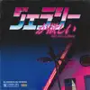 ジェラシーが欲しい (feat. G.G. Ujihara) - Single album lyrics, reviews, download