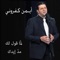 لنا حق نقوم - Ayman Kafrouny lyrics
