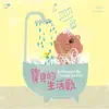 寶貝的生活歌 album lyrics, reviews, download