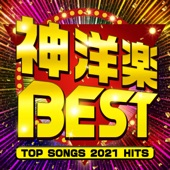 神洋楽BEST -TOP SONGS 2021 HITS- artwork