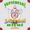 Українські застольні пісні, Ч. 2 - Гурт Експрес