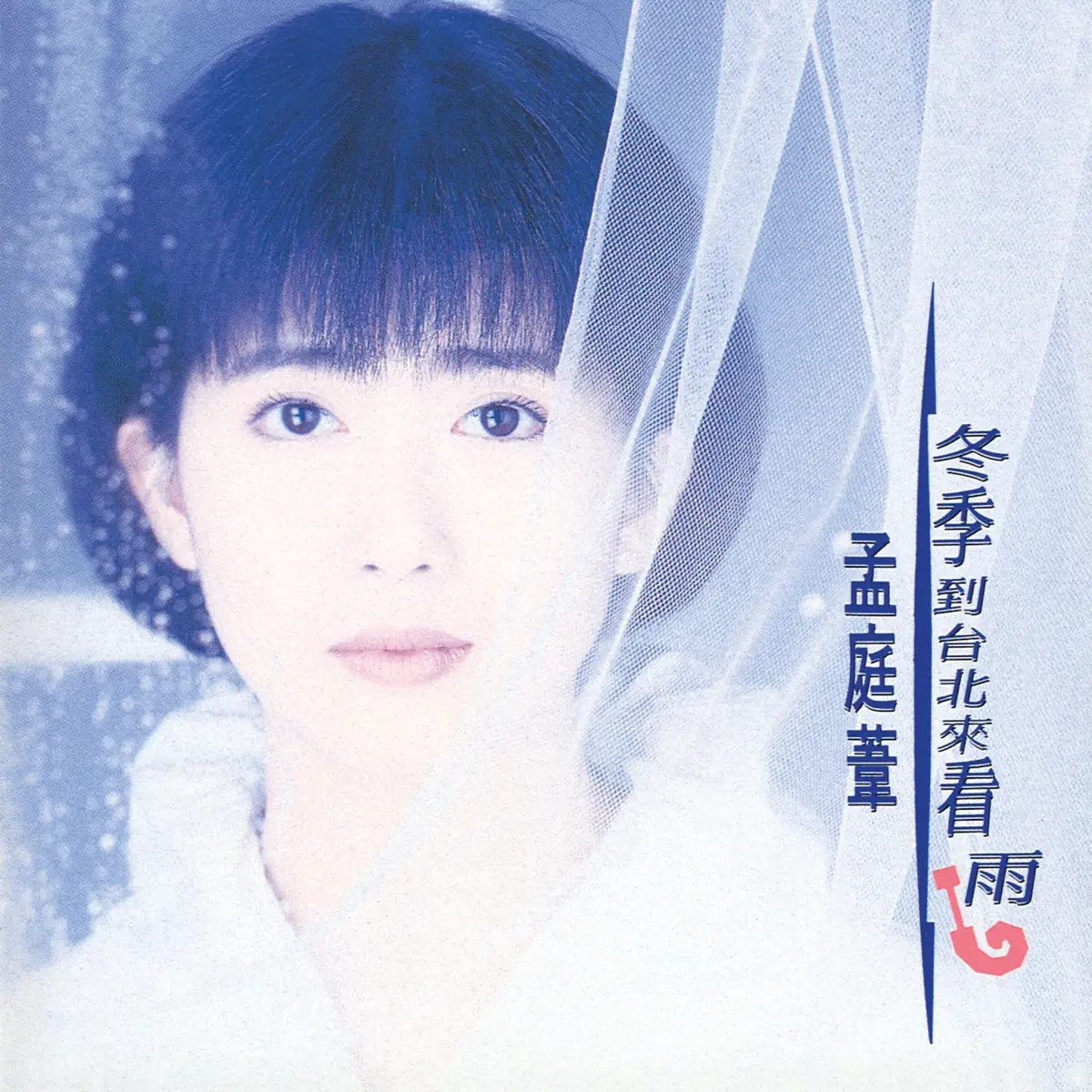 孟庭葦 - 冬季到台北來看雨 (1992) [iTunes Plus AAC M4A]-新房子