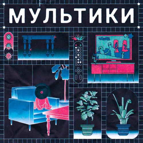 cover for track МУЛЬТИКИ of artist Малыш Скайвокер