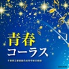 千葉県立幕張総合高等学校合唱団 - たしかなこと