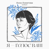 Трибьют Анне Ахматовой: «Я — голос ваш» artwork