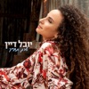 שרק תחייך - Single