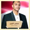مصر اقوى - محمد صابر lyrics