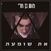 את שומעת - Single