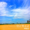 wacci - 空に笑えば