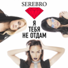 Я тебя не отдам - SEREBRO