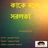 Kake Bale Saralata (feat. Ananya Basu) - Single album lyrics, reviews, download