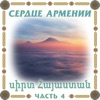 Сердце Армении 4, 2016