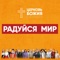 Радуйся Мир artwork