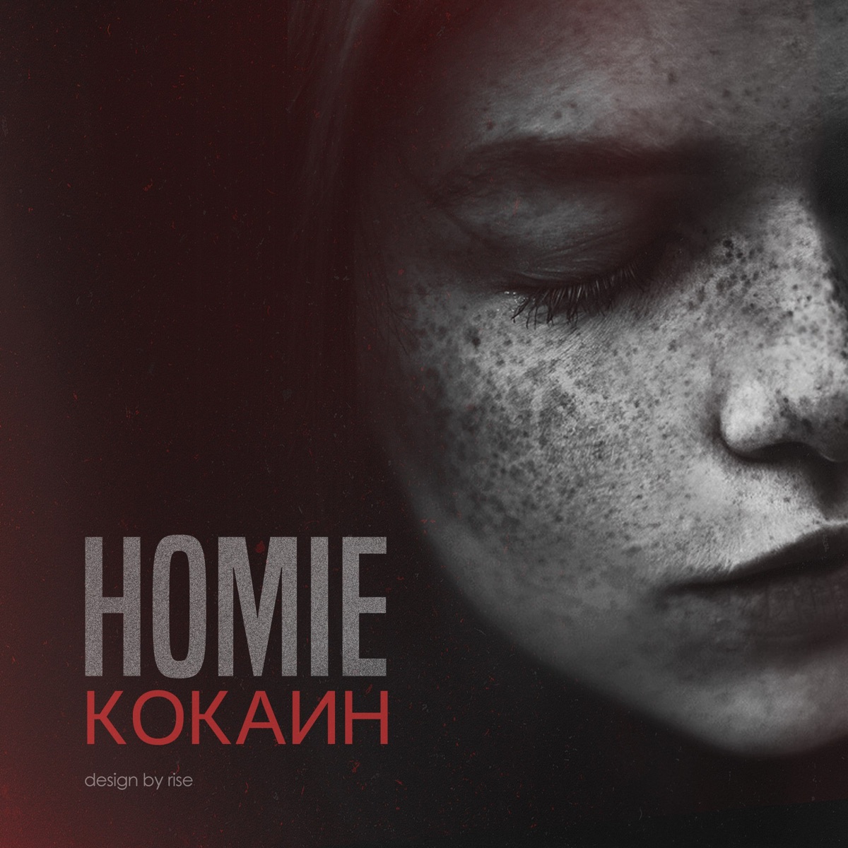 Homie – Кокаин: слушать и скачать mp3 песню