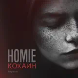 Homie – Фонари: Слушать И Скачать Mp3 Песню