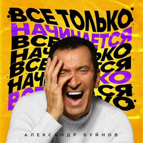 cover for track Все только начинается - Single of artist Александр Буйнов