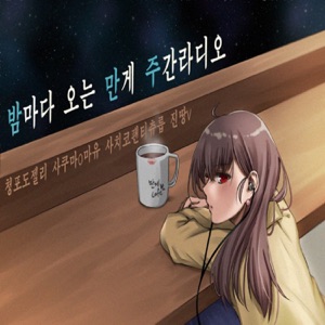 밤만주2 23화 2부! 어떤 과학의 초전자포