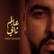 3alam Tani - Mouh Milano lyrics