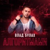 Алгоритмами - Single