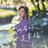 Ara Guo - 媠氣的台灣味