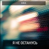 Я не останусь