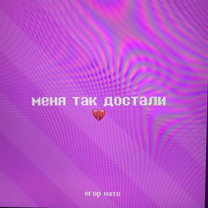 Меня так достали - Single